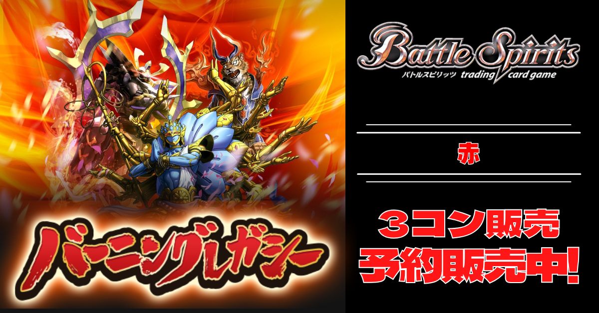 アニメブースター バーニングレガシー 赤X以下3コンセット③ 3コン予約販売】「アニメブースター バーニングレガシー」赤X