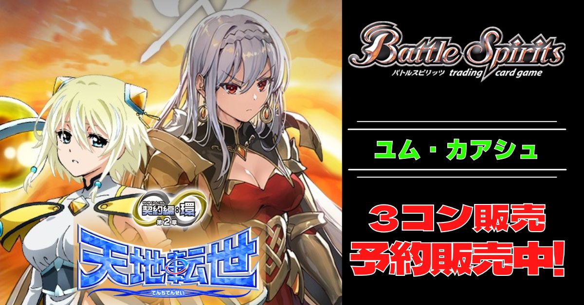 3コン予約販売】「契約編:環 第2章 天地転世」ユム・カアシュ