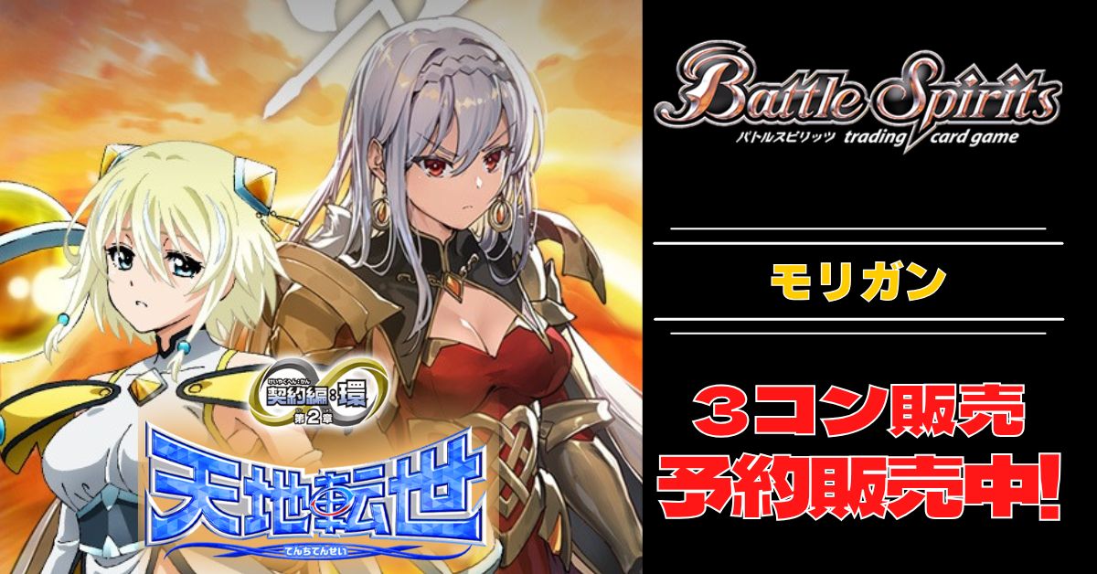 3コン予約販売】「契約編:環 第2章 天地転世」モリガン関連X以下