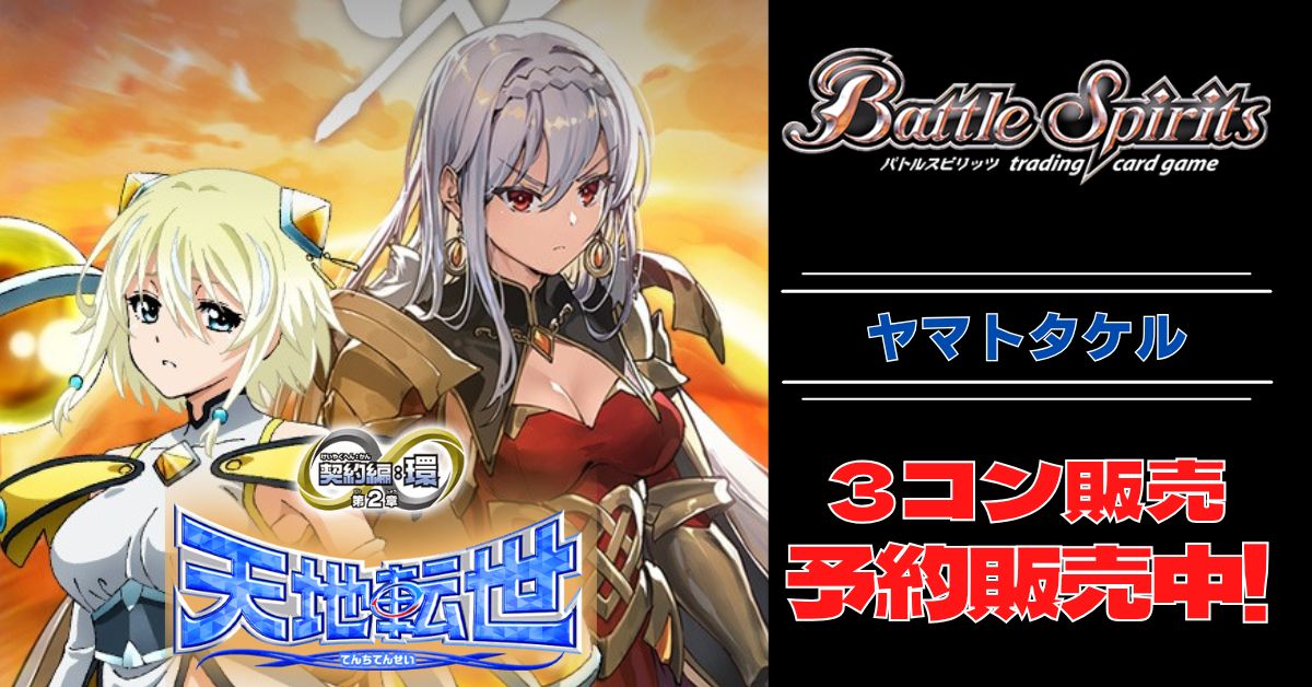 ヤマト様 3コン予約販売】「契約編:環 第2章 天地転世」ヤマトタケル関連X