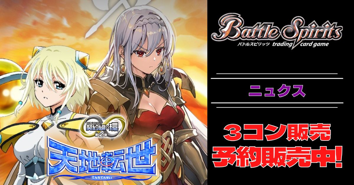3コン予約販売】「契約編:環 第2章 天地転世」ニュクス関連X以下