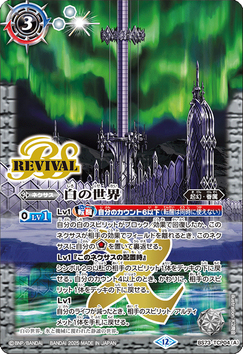 バトルスピリッツ　白の世界　シークレット SECRET】【BSC38】BS52-TX02 (A)白の世界／(B)白き機神 転醒X