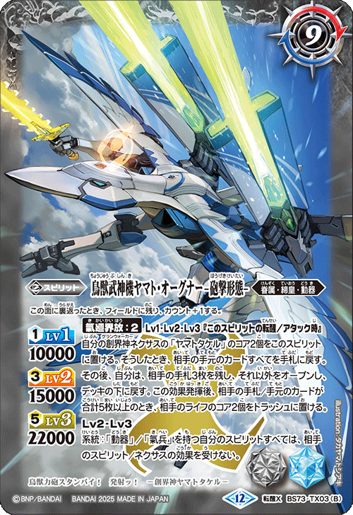 ☆SALE☆(2025/12)鳥獣武神機ヤマト・オーグナー-武神形態-/鳥獣