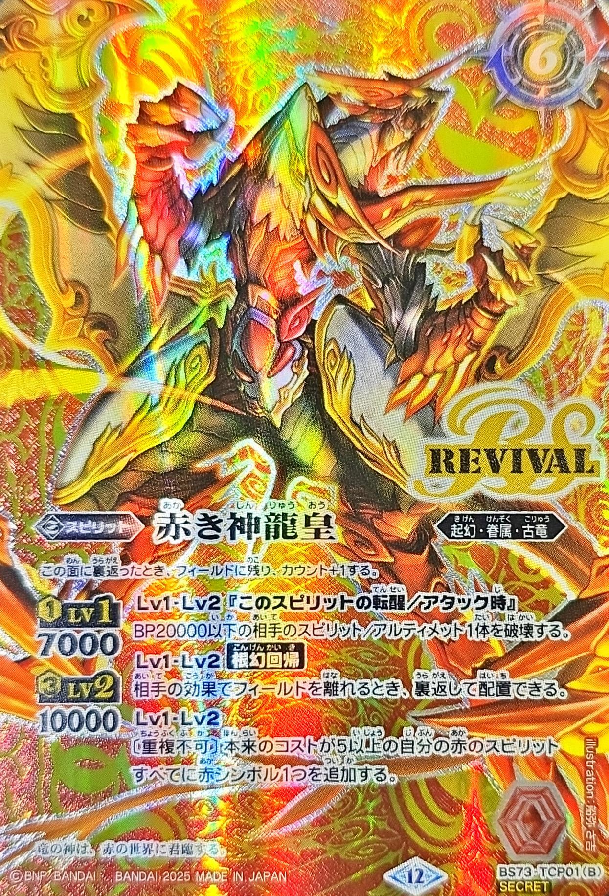 赤の世界/赤き神龍皇　シークレット　バトスピ 2025/12)(SECRET)赤の世界/赤き神龍皇【CP-SEC】{BS73-TCP01a