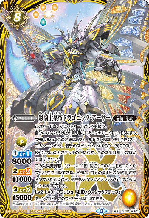 ましゅう ページ 2025/12)彩騎士皇帝ドラゴニック・アーサー【AX】{BS73-AX02