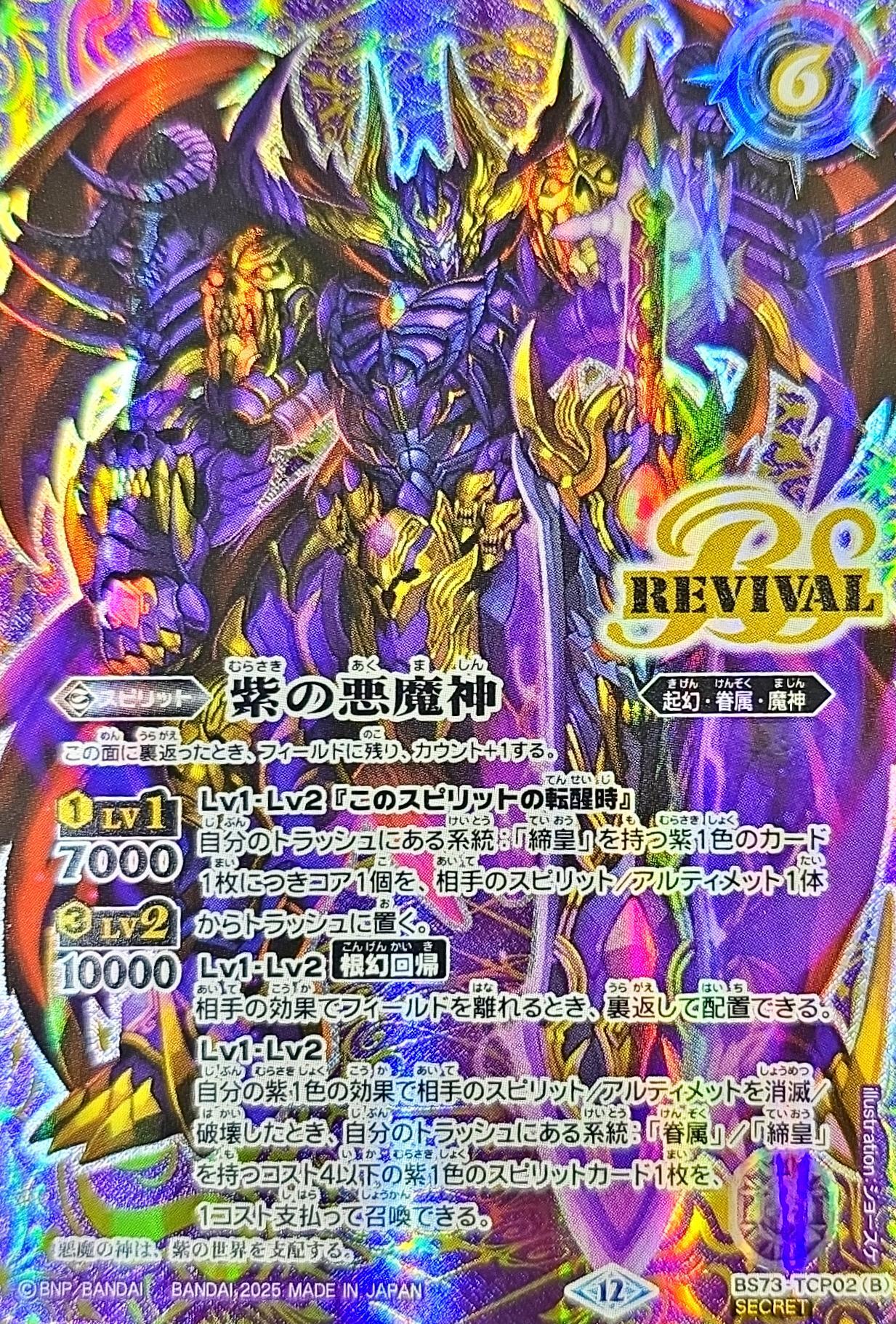最安値 バトスピ 紫の世界 紫の悪魔神 シークレット 2枚 2025/12)(SECRET)紫の世界/紫の悪魔神【CP-SEC】{BS73-TCP02a