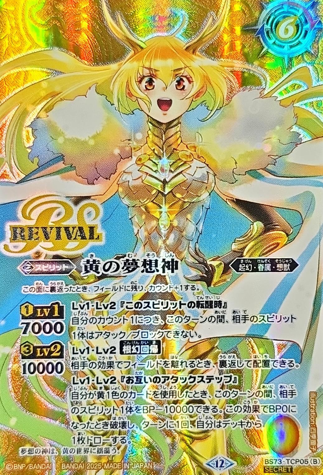 黄の世界/黄の夢想神　シークレット3枚 状態A-〕(2025/12)(SECRET)黄の世界/黄の夢想神【CP-SEC】{BS73