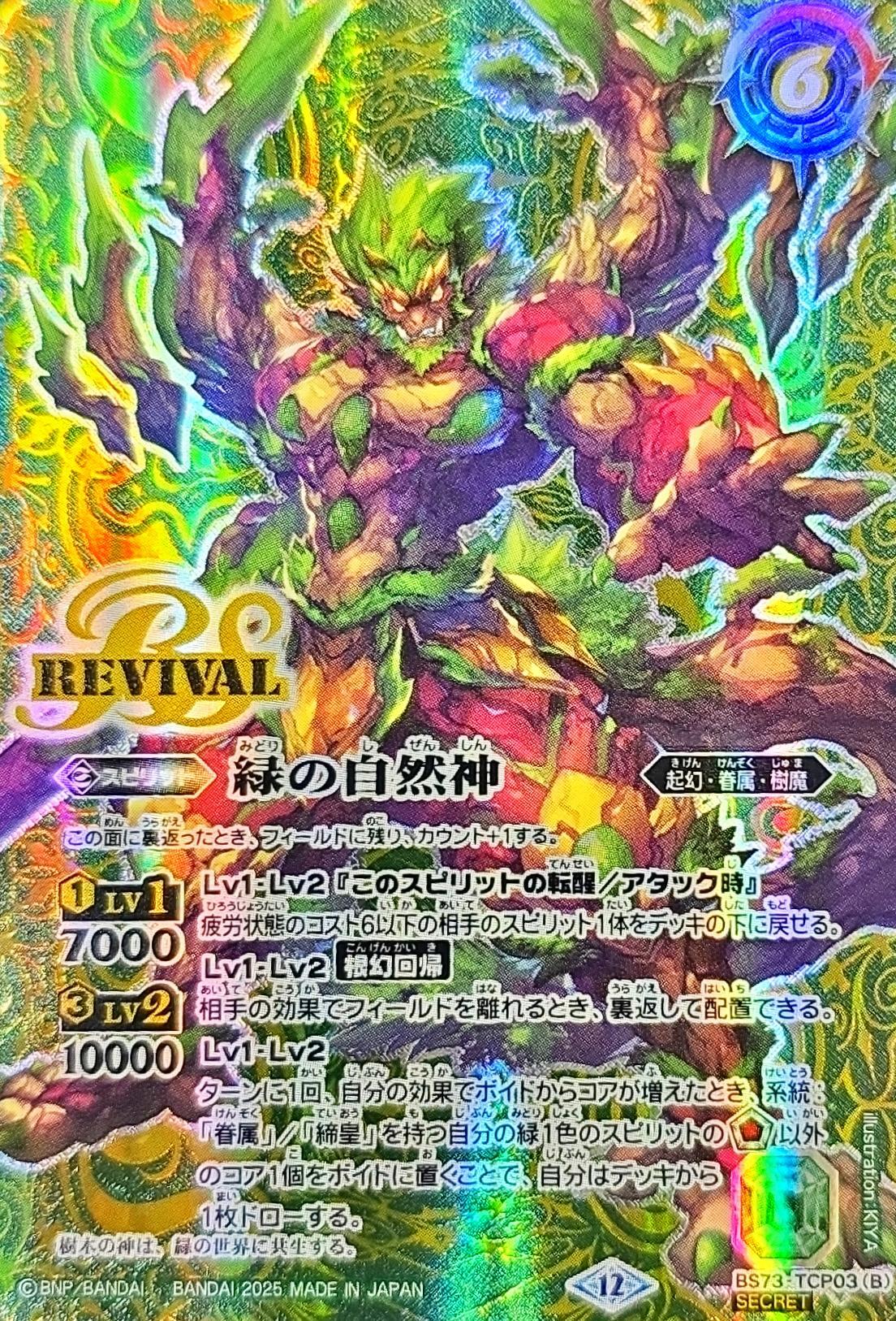 バトスピ　緑の世界/緑の自然神 シークレット 2025/12)(SECRET)緑の世界/緑の自然神【CP-SEC】{BS73-TCP03a
