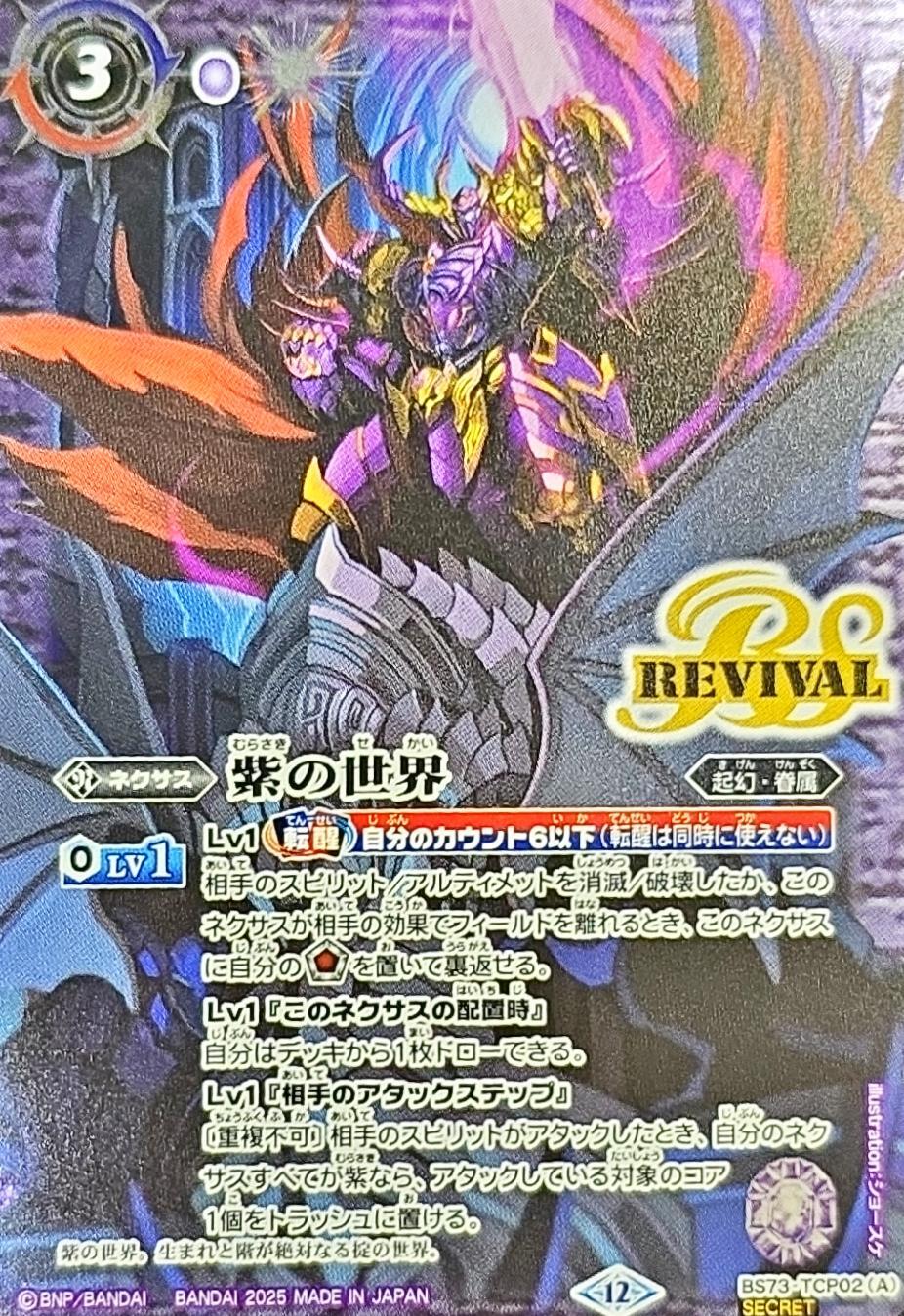 紫の世界/紫の悪魔神 シークレット 1枚 2025/12)(SECRET)紫の世界/紫の悪魔神【CP-SEC】{BS73-TCP02a