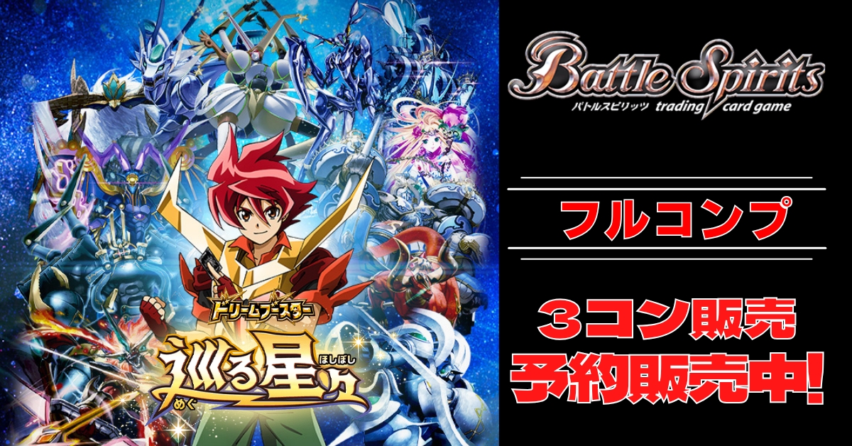 巡る星々 CP以下3コン 3コン予約販売】「ドリームブースター 巡る星々」フルコンプ3