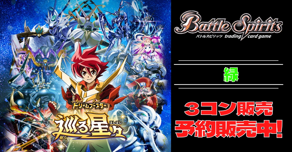 バトスピ 巡る星々 3コン 3コン予約販売】「ドリームブースター 巡る星々」緑XV以下3コン
