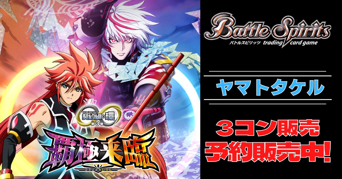 ヤマトタケル　3コン　デッキパーツ 3コン予約販売】「契約編:環 第3章 覇極来臨」ヤマトタケル関連X以下3