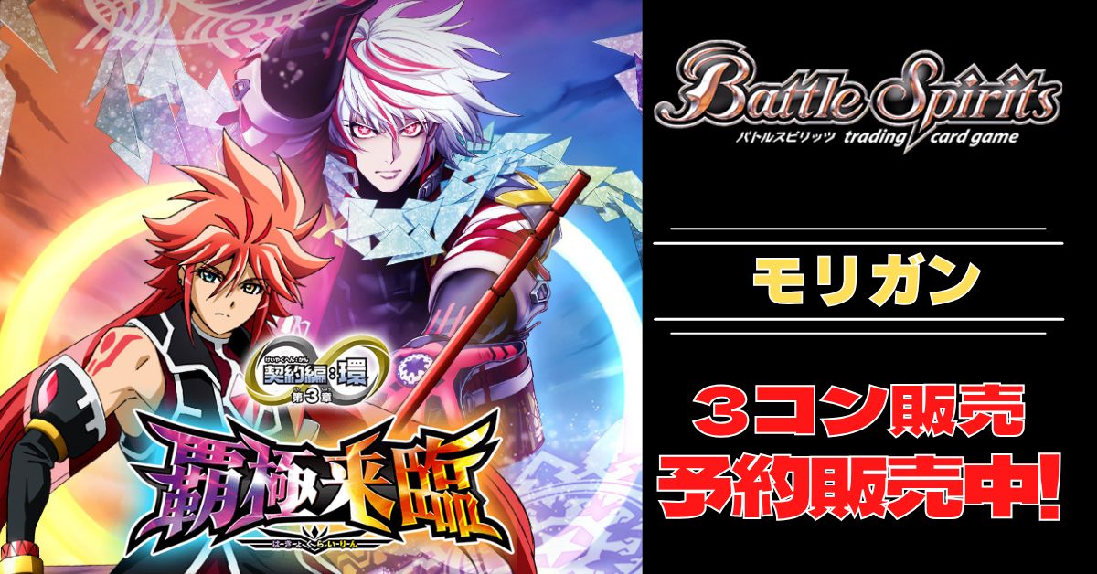 3コン予約販売】「契約編:環 第3章 覇極来臨」モリガン関連X以下3コン