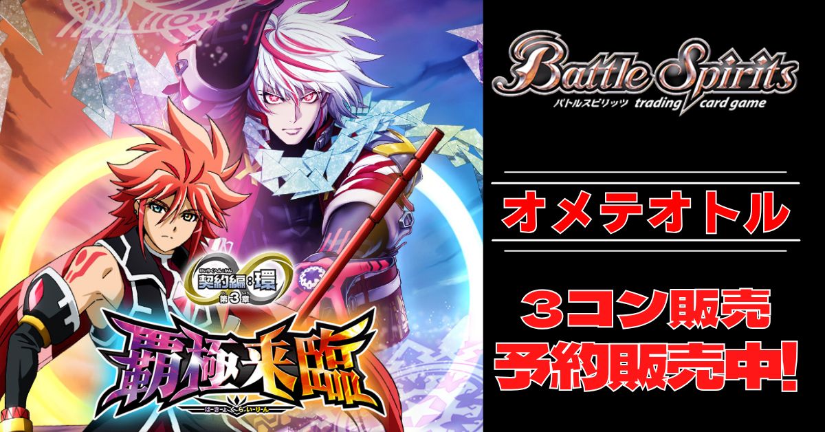 バトスピ 覇極来臨 ディオニュソス 無魔 AX以下3コン バトスピ 契約編