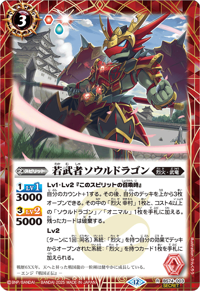 2025/12)(SECRET)若武者ソウルドラゴン【R-SEC】{BS74-003}《赤