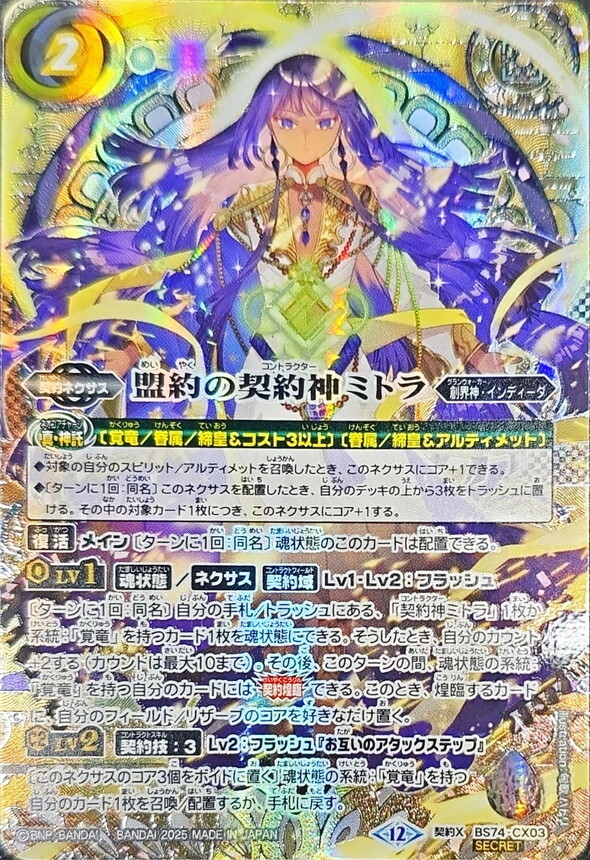 盟約の契約神ミトラ　シークレット　希少　銀箔押し 2025/12)(SECRET/銀箔押し)盟約の契約神ミトラ【契約X-SEC】{BS74-CX03