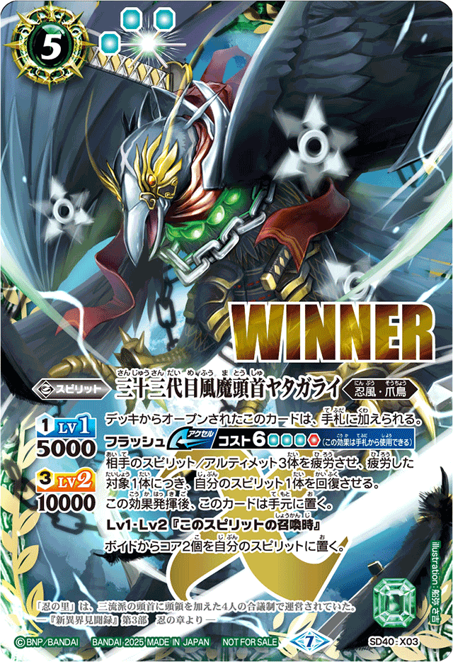 2025/7)三十三代目風魔頭首ヤタガライ(WINNER)【X】{SD40-X03}《緑》