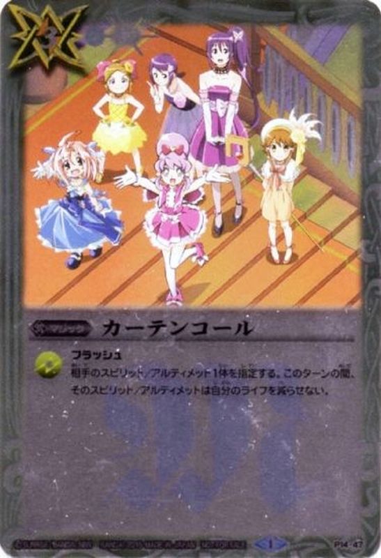 カーテンコール P P14 47 白