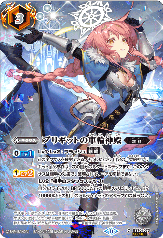 バトルスピリッツ　覇極来臨　ブリギットの車輪神殿　シークレット 2025/11)(SECRET)ブリギットの車輪神殿(BS74収録/ブリギットイラスト