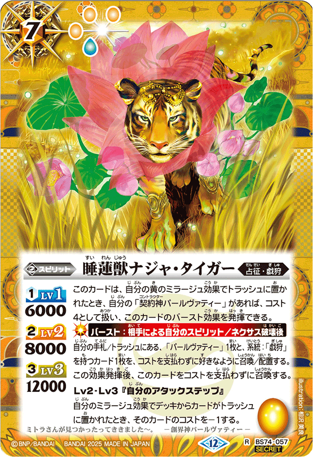 2025/12)(SECRET)睡蓮獣ナジャ・タイガー【R-SEC】{BS74-057}《黄