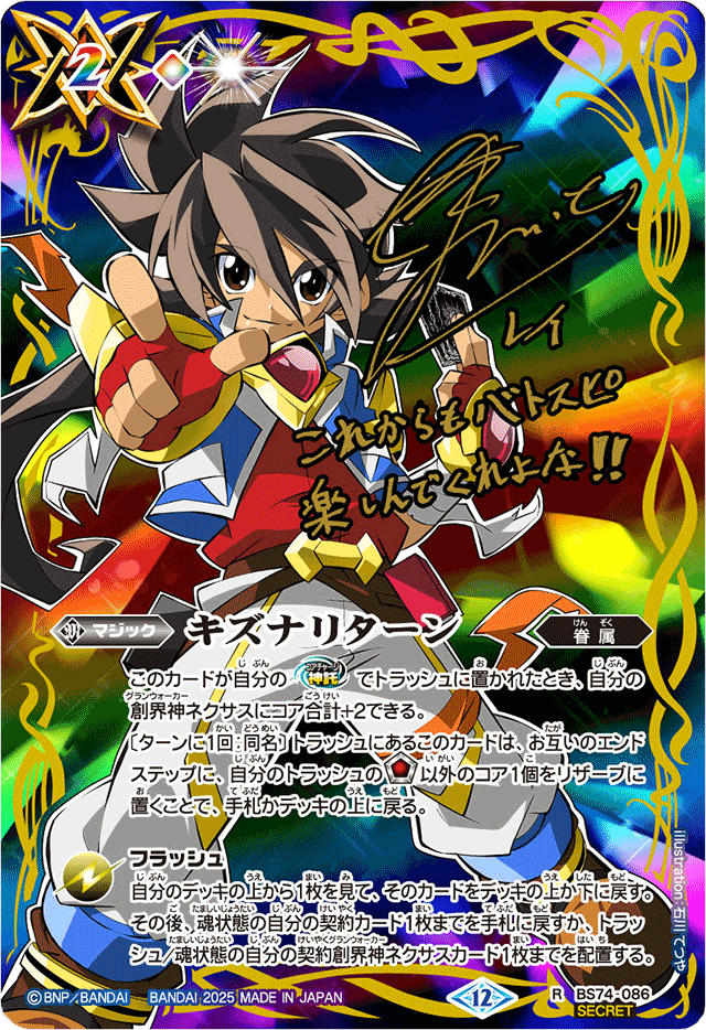 2025/12)(SECRET)キズナリターン(サイン箔押し/一番星のレイイラスト