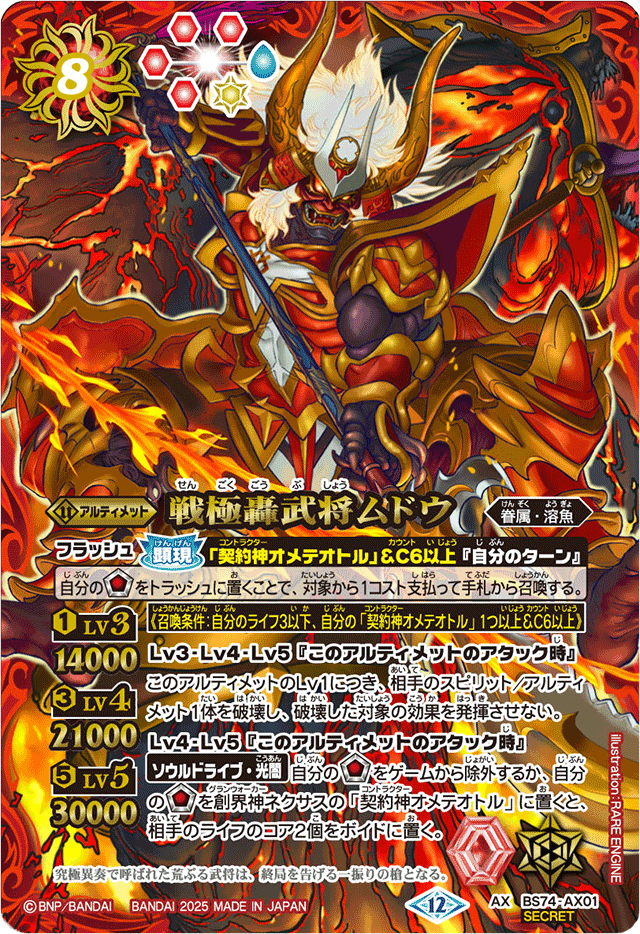 戦極轟武将ムドウ　シークレット　覇極来臨 2025/12)(SECRET)戦極轟武将ムドウ【AX-SEC】{BS74-AX01}《赤