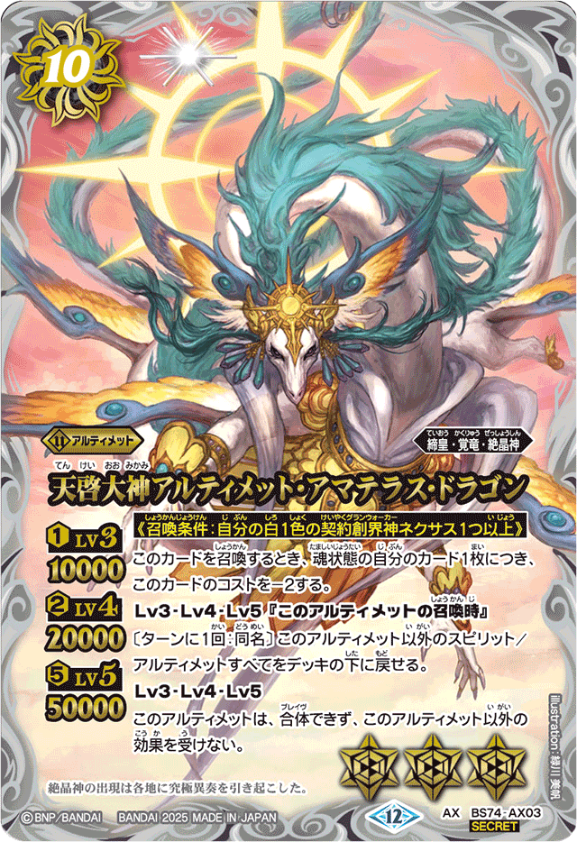 バトルスピリッツ天啓大神アマテラスドラゴンシークレット 2025/12)(SECRET)天啓大神アルティメット・アマテラス・ドラゴン【AX