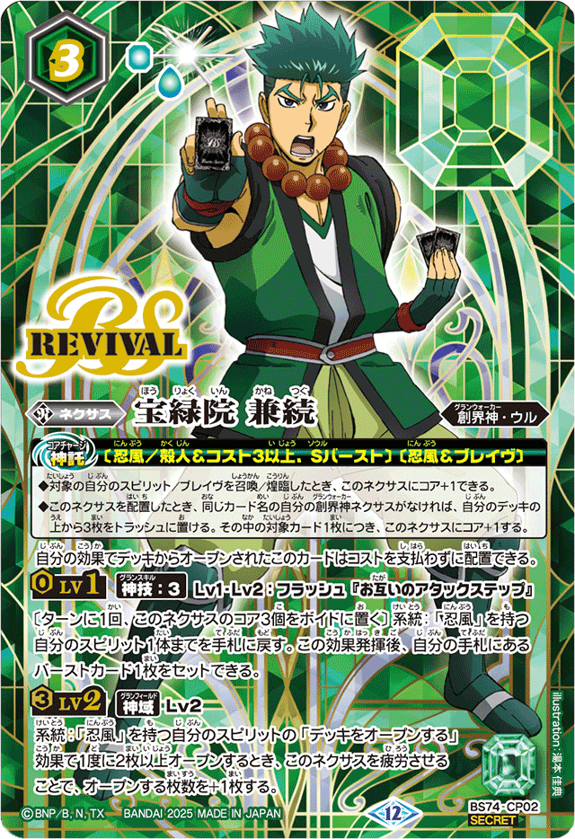 2025/12)(SECRET)宝緑院兼続【CP-SEC】{BS74-CP02}《緑》 - カード