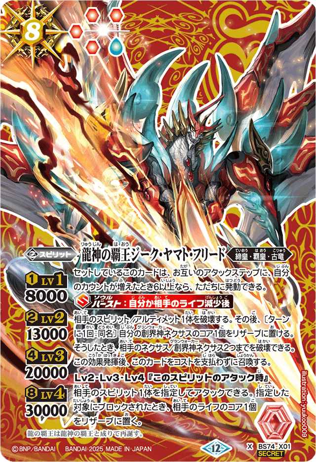 バトスピ 龍神の覇王ジーク・ヤマト・フリード X シークレット 2枚セット 2025/12)(SECRET)龍神の覇王ジーク・ヤマト・フリード【X-SEC】{BS74