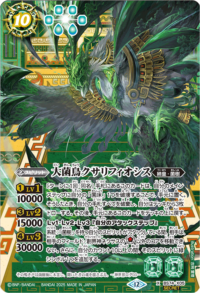 ディナポリの秘決 2025/12)(SECRET)大菌鳥クサリフィオシス【X-SEC】{BS74-X05}《緑