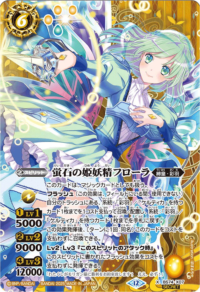 2025/12)(SECRET)蛍石の姫妖精フローラ【X-SEC】{BS74-X07}《黄