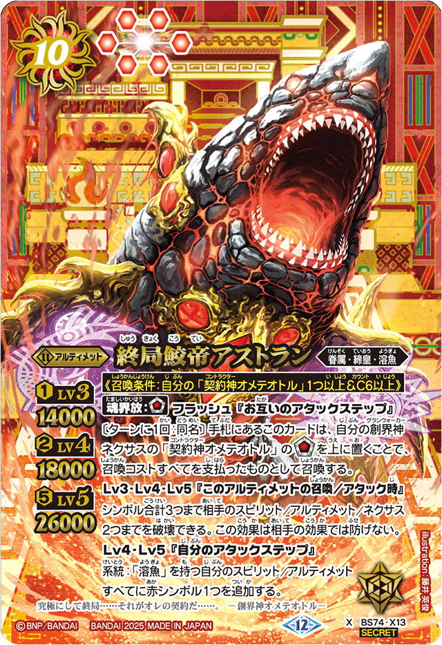 2025/12)(SECRET)終局鮫帝アストラン【X-SEC】{BS74-X13}《赤