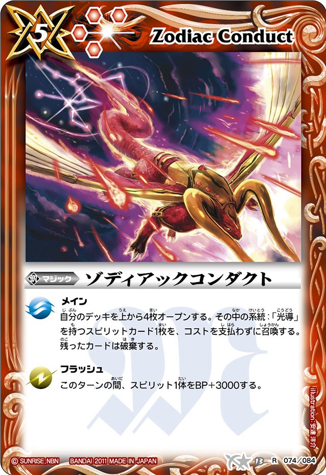 2011/無)ゾディアックコンダクト【R】{BS13-074}《赤》
