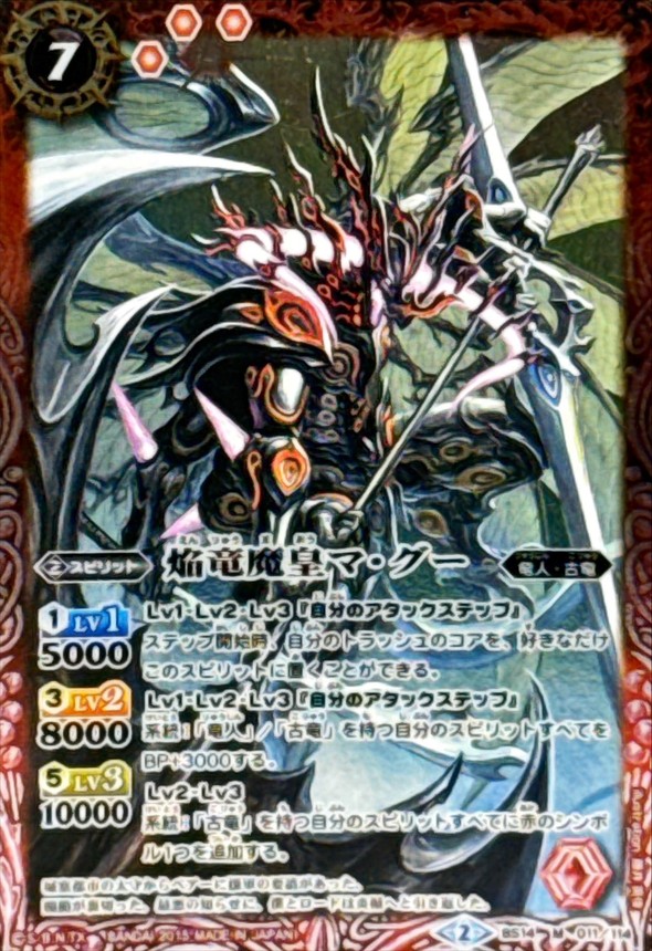 2015/2)焔竜魔皇マ・グー(SD30収録)【M】{BS14-011}《赤》