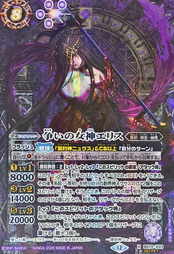 ベストセラー 2025/12)(SECRET)争いの女神エリス【X-SEC】{BS72-X03}《紫 その他