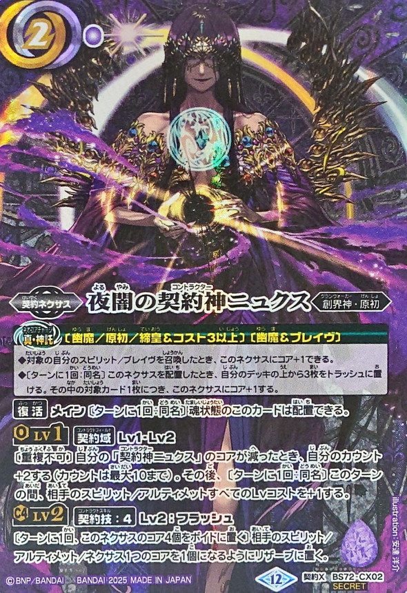 2025/12)(SECRET)夜闇の契約神ニュクス【契約X-SEC】{BS72-CX02