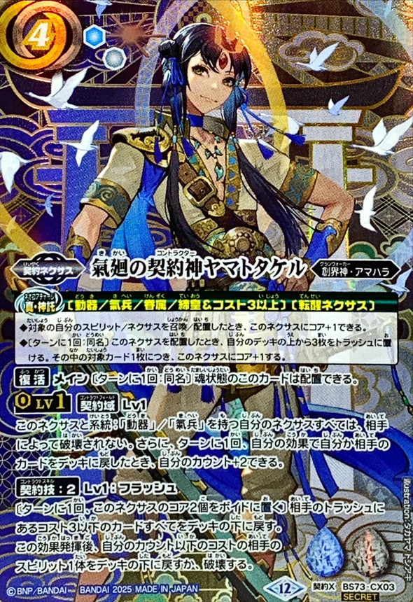 2025/12)(SECRET)氣廻の契約神ヤマトタケル【契約X-SEC】{BS73