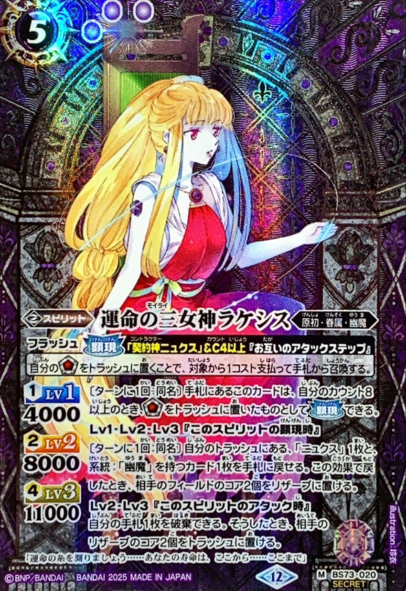 2025/12)(SECRET)運命の三女神ラケシス【M-SEC】{BS73-020}《紫