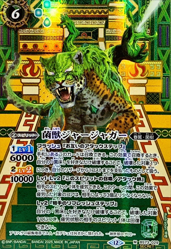 オリオン製菓　エスパーせみ　レアマイナーカード 2025/12)(SECRET)菌獣ジャージャガー【M-SEC】{BS73-029}《緑