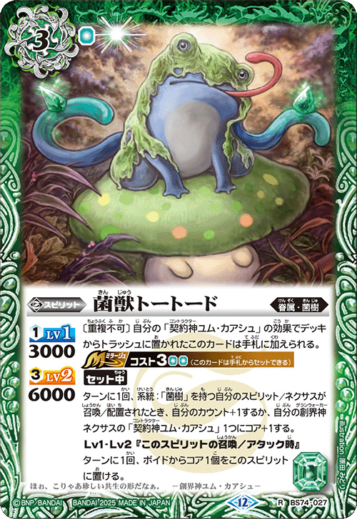 2025/12)菌獣トートード【R】{BS74-027}《緑》 - カードラッシュ