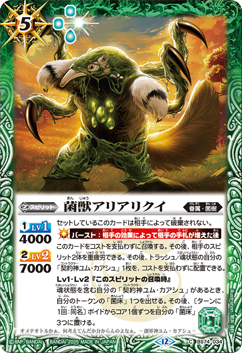 2025/12)菌獣アリアリクイ【C】{BS74-034}《緑》 - カードラッシュ