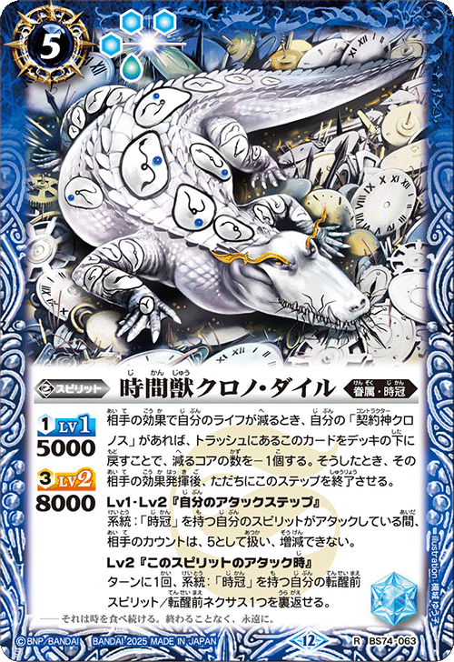 2025/12)時間獣クロノ・ダイル【R】{BS74-063}《青》 - カードラッシュ