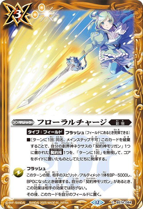 2025/12)フローラルチャージ【C】{BS74-084}《黄》 - カードラッシュ
