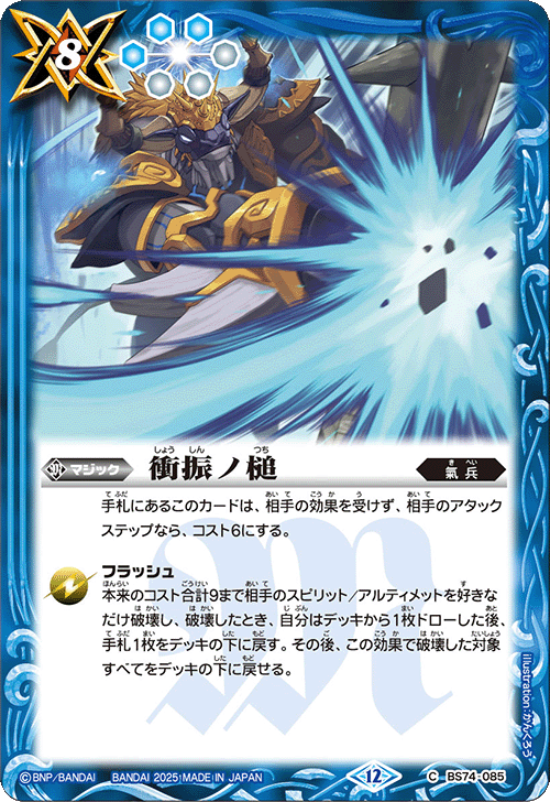 2025/12)衝振ノ槌【C】{BS74-085}《青》 - カードラッシュ[バトル