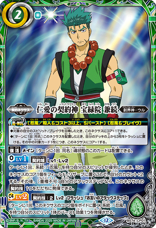 2025/12)仁愛の契約神宝緑院兼続【CP】{BS74-CP01}《緑》 - カード