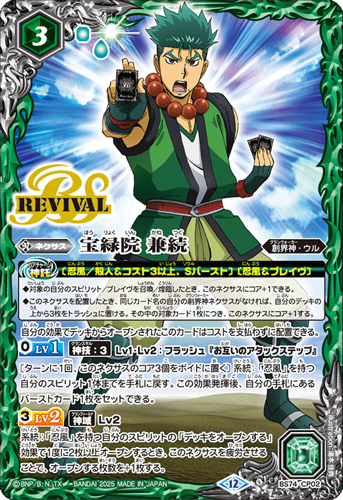 2025/12)宝緑院兼続【CP】{BS74-CP02}《緑》 - カードラッシュ[バトル