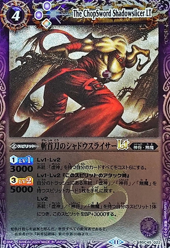 2024/11)斬首刀のシャドウスライサーLT(Xレア仕様)【C】{BSC45