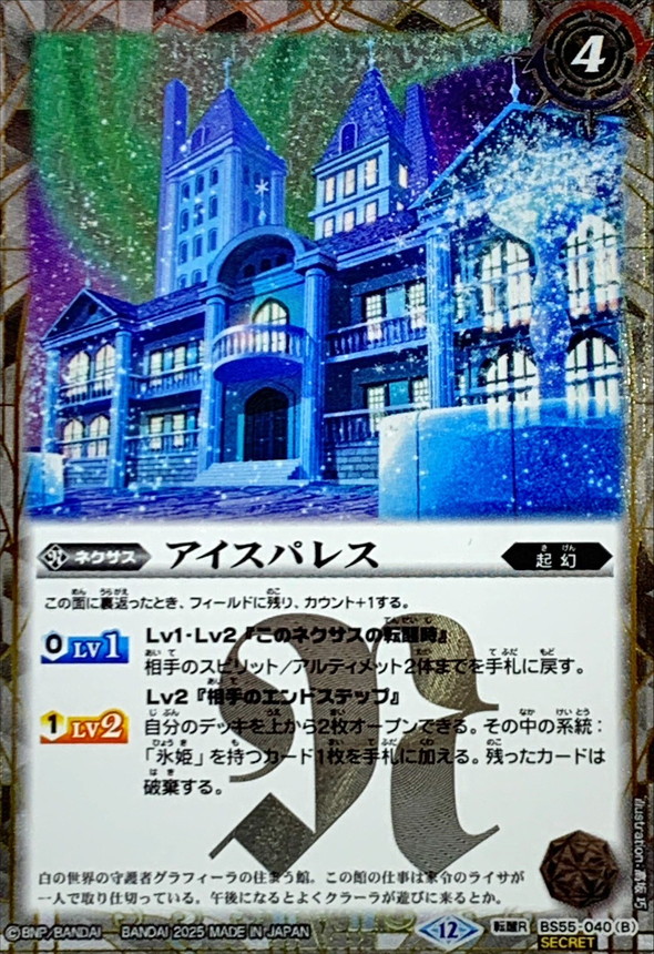 2025/12)(SECRET)氷の家令ライサ/アイスパレス(BSC47収録)【転醒