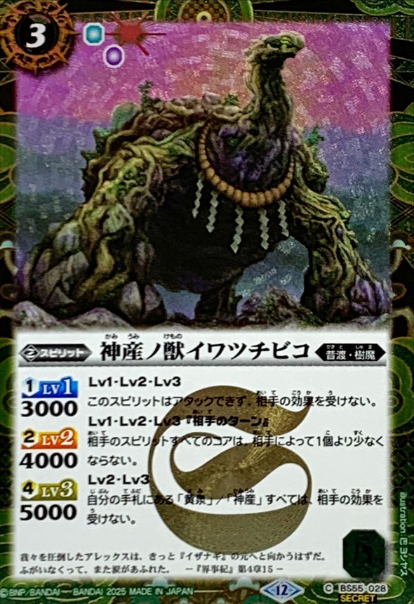 2025/12)(SECRET)神産ノ獣イワツチビコ(BSC47収録)【C-SEC