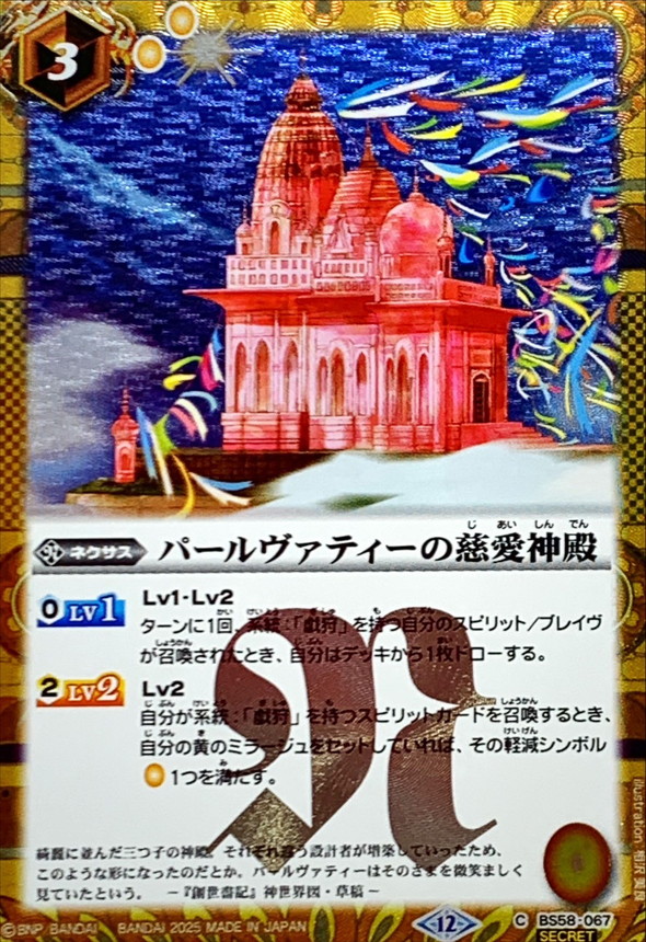 2025/12)(SECRET)パールヴァティーの慈愛神殿(BSC47収録)【C-SEC